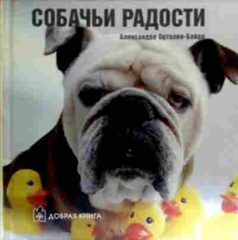 Книга Ортолия-Байрд А. Собачьи радости, 11-19488, Баград.рф